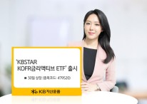 KB자산운용, ‘KBSTAR KOFR금리액티브 ETF’ 출시