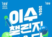 이수그룹 ‘이수챌린지페스타 3X3 2024’ 개최…“종합엔터 축제로 승격”