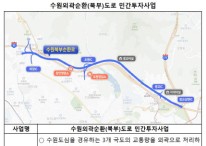 수원 북부순환도로 관련 대출 1100억, 2040년 6월 만기