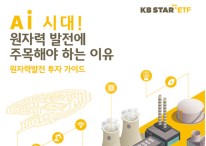 “AI시대, 원자력발전에 주목”…KB운용, 투자 가이드북 발간