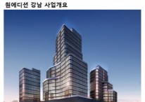 하이엔드 주거복합 '원에디션 강남' 대출 1800억, 오는 24일 만기
