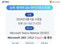 티디지, '슈퍼세이버 마이크로소프트 365' 웨비나 개최