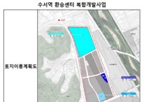 '총 사업비 1.6조' 수서역 환승센터 복합개발, 내년 착공 '박차'