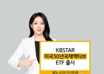 KB자산운용, ‘KBSTAR 미국30년국채액티브 ETF’ 출시