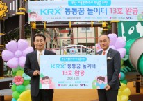 거래소, 부산지역 'KRX통통꿈놀이터 13호' 완공식 개최