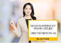 ‘KBSTAR 머니마켓액티브’, 올 들어 개인 순매수 1000억 돌파