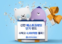 ‘신한베스트크레딧단기펀드’, 수탁고 4000억 돌파