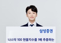 삼성證, ‘삼성 나스닥 100 ETN’ 신규 상장