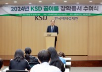 예탁원 KSD나눔재단, ‘꿈이룸 장학사업’ 장학증서 수여식 개최