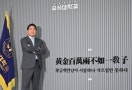 “체면 신경 안 써… 학교발전기금 내는 분 신발 닦을 자세 돼 있다”[데스크가 만난 사람]