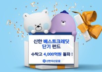 신한 `베스트크레딧 단기펀드`, 수탁고 4000억원 돌파