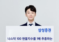삼성증권, `삼성 나스닥 100 ETN` 신규 상장