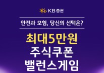 KB증권, 신규 이용자 대상 `5만원 주식쿠폰 밸런스 게임` 이벤트