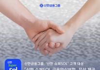 신한금융, '슈퍼SOL 금융안심보험' 무상 제공