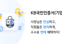 'KB국민인증서' 기업고객까지 인증서비스 확대