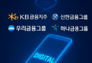 4대 금융지주, 디지털 금융도 '어닝 서프라이즈'…역대 최고 성적 지표