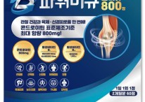 경남제약, 관절 건강에 특화된 '파워비큐콘티뉴800정' 출시