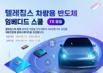 한국전파진흥협회-텔레칩스, 차량용 반도체 임베디드 스쿨 1기 모집