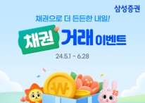 삼성증권, 채권 거래 이벤트 개최