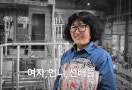 ⑤ ‘불꽃’으로 선박의 이름을 새기다 … 김세협 용접사[플랫][여자, 언니, 선배들]
