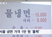 냉면·김밥·버거 가격 고공행진…가정의 달 두렵다