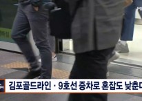 김포골드라인·9호선 증차로 혼잡도 낮춘다