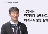 '금투세 연말정산 대혼란' 오나…이복현 "수십만 피해 예상"
