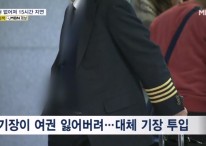 여권 잃어버린 기장…아시아나 승객 135명 15시간 발 묶여