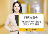 KB운용, ‘KBSTAR 국고채10년액티브 ETF’ 출시