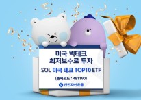 신한운용, ‘SOL미국 테크TOP10’ ETF 신규 상장