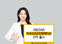 KB운용, ‘KBSTAR 미국30년국채액티브’ 신규 상장
