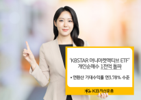 KB운용, ‘KBSTAR 머니마켓액티브’ 올해 개인 순매수 1000억 돌파