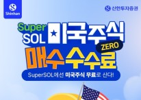 신한투자증권, ‘슈퍼SOL 미국주식 매수수수료 ZERO’ 이벤트 실시