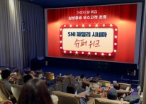 삼성증권, ‘전국 SNI 패밀리 시네마 슈퍼위크’ 성료