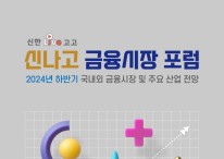 신한투자증권, ‘신나고 금융시장 포럼’ 개최