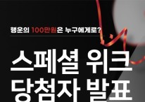 한국경제TV 주식창 '100만원' 추첨결과 발표, 행운의 주인공은?
