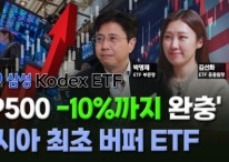 '-10%까지 완충' 버퍼 ETF…"고도화된 운용전략" [미다스의 손]