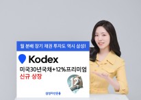 삼성자산운용, KODEX 미국30년국채+12%프리미엄 ETF 상장