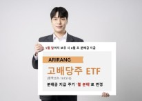 한화운용, 고배당주 ETF 분배금 주기 ‘분기→월’ 변경
