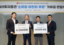 NH투자증권, 소아암 어린이 후원금 5000만원 전달