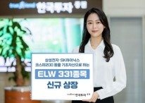 한국투자증권, ELW331종목 신규 상장