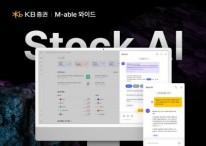KB증권, M-able 와이드서 'Stock AI' 서비스 출시