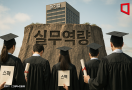 화려한 스펙에 채용했더니 실무는 '꽝'…졸업장 쏟아져도 쓸만한 신입 없다[대학 대전환]④