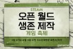 팰월드 포함, 스팀 '오픈월드 생존 제작' 할인 시작