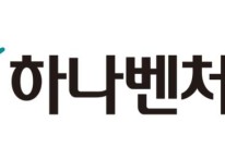 ‘민간 벤처 모펀드 출자’ 하나벤처스, 위탁운용사 6곳 선정
