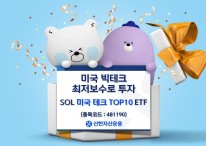 신한자산운용, ‘美 테크 TOP10 ETF’ 상장… 보수율 0.05%
