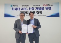 앱티스-셀비온, ARC 신약개발 위한 업무협약 체결