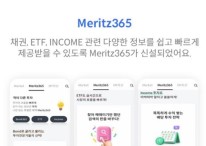 채권·ETF·배당주·리츠 정보 총망라…메리츠증권, 종합 투자 플랫폼 출시