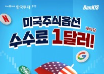 한국투자증권, 미국주식옵션 수수료 1달러 이벤트