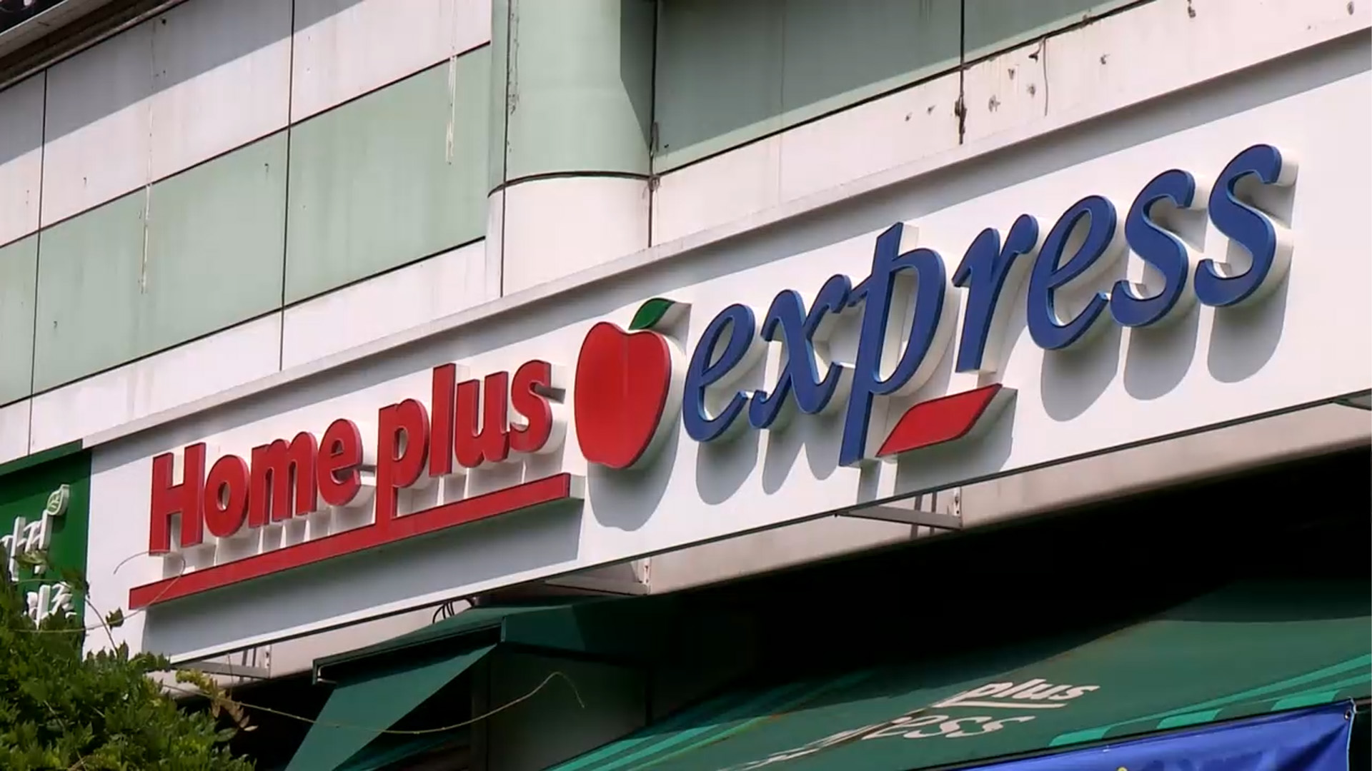 홈플러스 , 회생 절차 1년…익스프레스 매각 주목